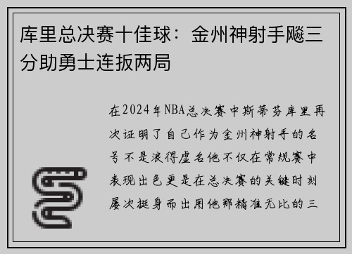 库里总决赛十佳球：金州神射手飚三分助勇士连扳两局
