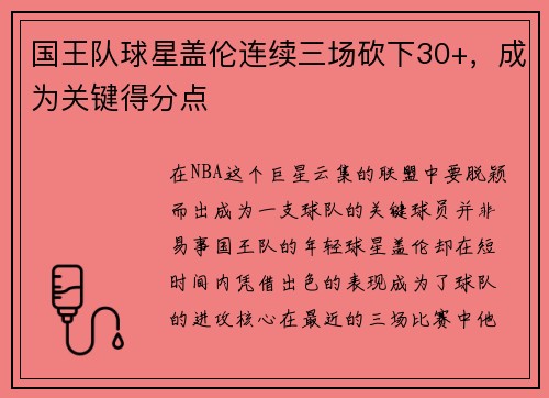 国王队球星盖伦连续三场砍下30+，成为关键得分点