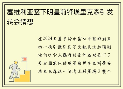 塞维利亚签下明星前锋埃里克森引发转会猜想