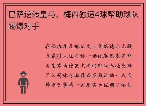 巴萨逆转皇马，梅西独造4球帮助球队踢爆对手