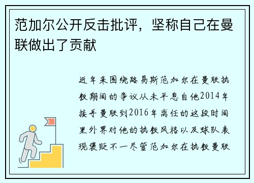 范加尔公开反击批评，坚称自己在曼联做出了贡献