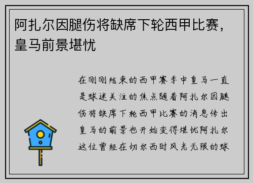 阿扎尔因腿伤将缺席下轮西甲比赛，皇马前景堪忧