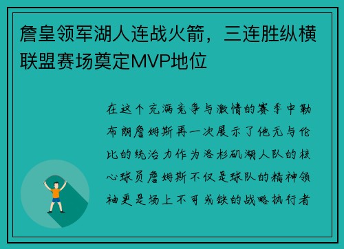 詹皇领军湖人连战火箭，三连胜纵横联盟赛场奠定MVP地位
