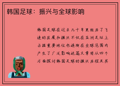 韩国足球：振兴与全球影响