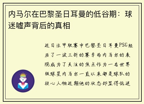 内马尔在巴黎圣日耳曼的低谷期：球迷嘘声背后的真相