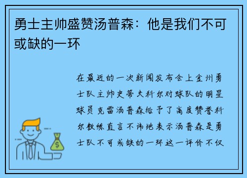 勇士主帅盛赞汤普森：他是我们不可或缺的一环