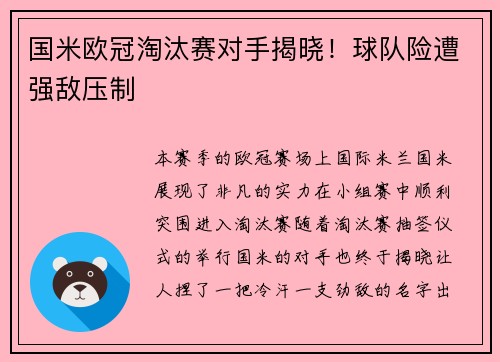 国米欧冠淘汰赛对手揭晓！球队险遭强敌压制