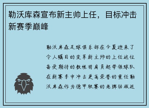 勒沃库森宣布新主帅上任，目标冲击新赛季巅峰
