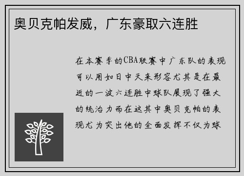 奥贝克帕发威，广东豪取六连胜