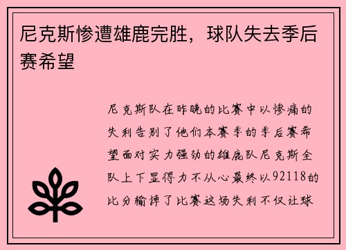 尼克斯惨遭雄鹿完胜，球队失去季后赛希望