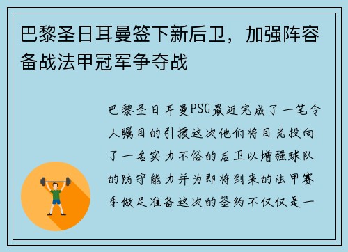 巴黎圣日耳曼签下新后卫，加强阵容备战法甲冠军争夺战