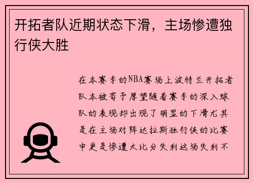 开拓者队近期状态下滑，主场惨遭独行侠大胜