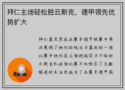 拜仁主场轻松胜云斯克，德甲领先优势扩大