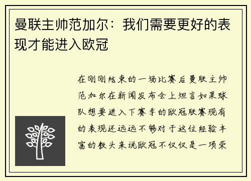 曼联主帅范加尔：我们需要更好的表现才能进入欧冠