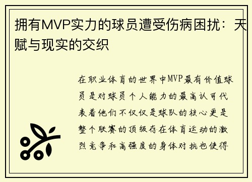 拥有MVP实力的球员遭受伤病困扰：天赋与现实的交织