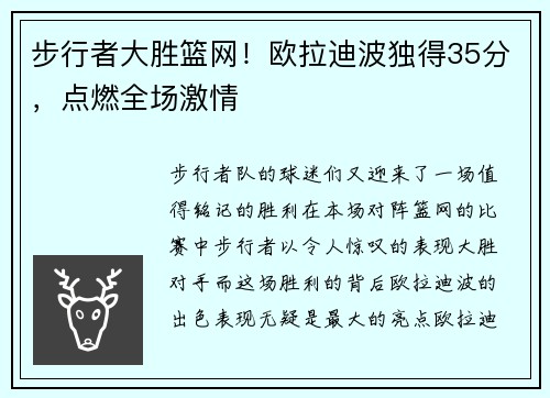 步行者大胜篮网！欧拉迪波独得35分，点燃全场激情