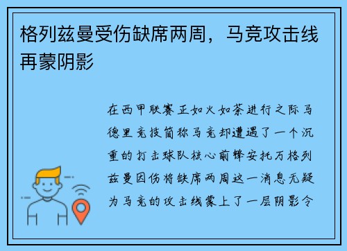 格列兹曼受伤缺席两周，马竞攻击线再蒙阴影