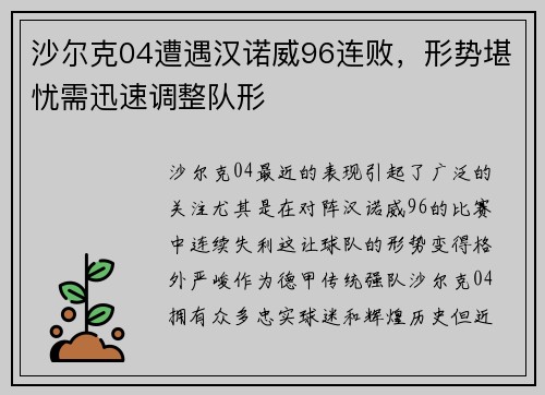 沙尔克04遭遇汉诺威96连败，形势堪忧需迅速调整队形