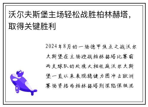 沃尔夫斯堡主场轻松战胜柏林赫塔，取得关键胜利