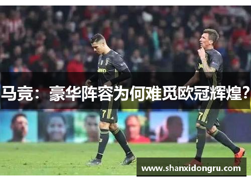 马竞：豪华阵容为何难觅欧冠辉煌？