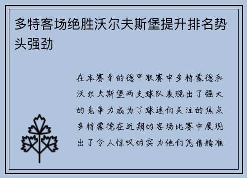 多特客场绝胜沃尔夫斯堡提升排名势头强劲