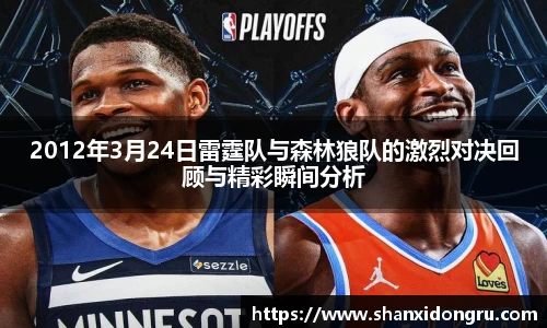 2012年3月24日雷霆队与森林狼队的激烈对决回顾与精彩瞬间分析