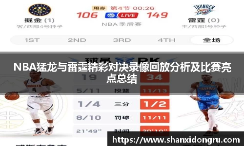 NBA猛龙与雷霆精彩对决录像回放分析及比赛亮点总结