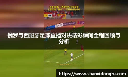 俄罗与西班牙足球直播对决精彩瞬间全程回顾与分析