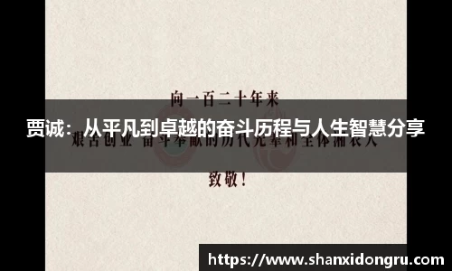 贾诚：从平凡到卓越的奋斗历程与人生智慧分享