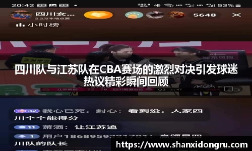 四川队与江苏队在CBA赛场的激烈对决引发球迷热议精彩瞬间回顾