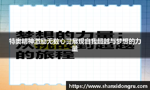 特奥精神激励无数心灵展现自我超越与梦想的力量