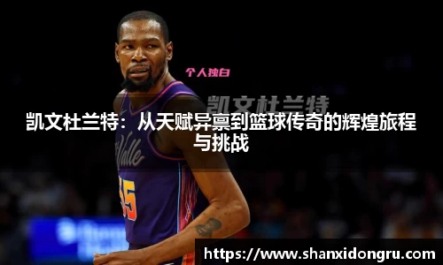 凯文杜兰特：从天赋异禀到篮球传奇的辉煌旅程与挑战