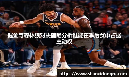 掘金与森林狼对决前瞻分析谁能在季后赛中占据主动权
