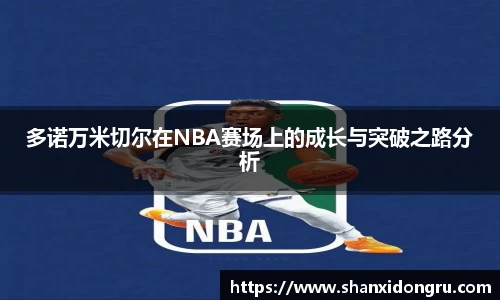 多诺万米切尔在NBA赛场上的成长与突破之路分析