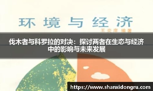 伐木者与科罗拉的对决：探讨两者在生态与经济中的影响与未来发展