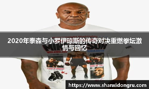2020年泰森与小罗伊琼斯的传奇对决重燃拳坛激情与回忆