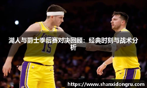 湖人与爵士季后赛对决回顾：经典时刻与战术分析