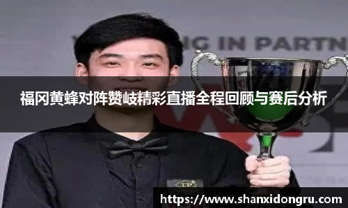 福冈黄蜂对阵赞岐精彩直播全程回顾与赛后分析