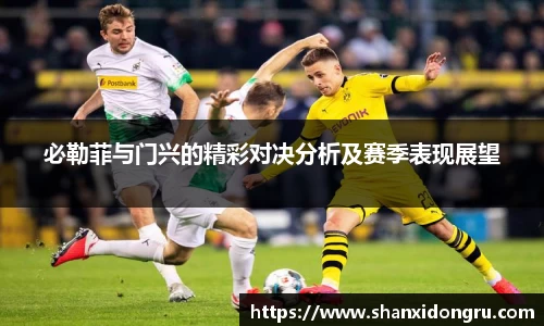 必勒菲与门兴的精彩对决分析及赛季表现展望