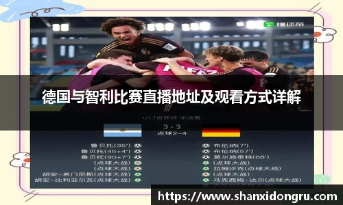 德国与智利比赛直播地址及观看方式详解