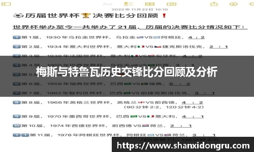 梅斯与特鲁瓦历史交锋比分回顾及分析