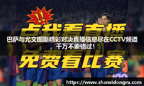 巴萨与尤文图斯精彩对决直播信息尽在CCTV频道，千万不要错过！