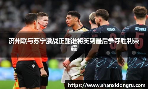 济州联与苏宁激战正酣谁将笑到最后争夺胜利荣耀