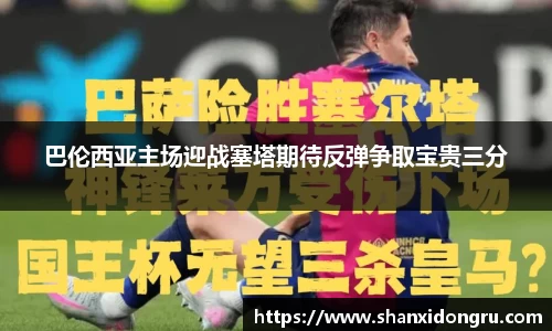 巴伦西亚主场迎战塞塔期待反弹争取宝贵三分