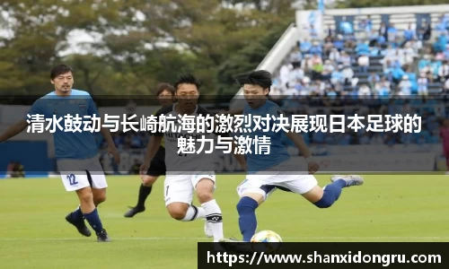 清水鼓动与长崎航海的激烈对决展现日本足球的魅力与激情