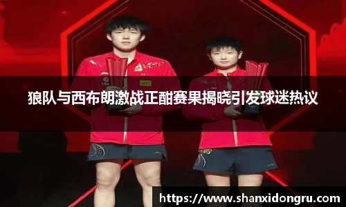 狼队与西布朗激战正酣赛果揭晓引发球迷热议