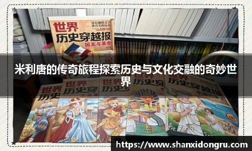 米利唐的传奇旅程探索历史与文化交融的奇妙世界