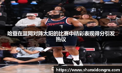 哈登在篮网对阵太阳的比赛中精彩表现得分引发热议