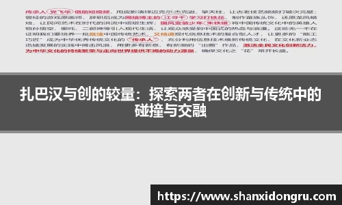 扎巴汉与创的较量：探索两者在创新与传统中的碰撞与交融
