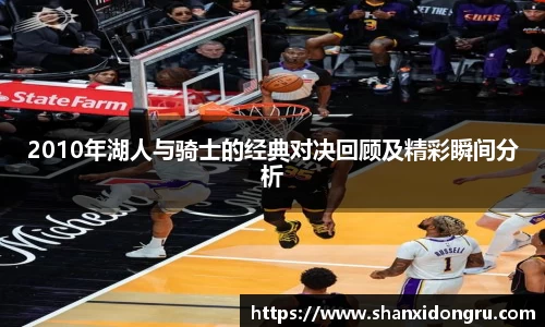2010年湖人与骑士的经典对决回顾及精彩瞬间分析